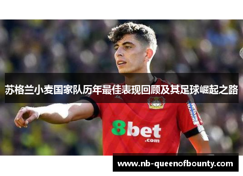 苏格兰小麦国家队历年最佳表现回顾及其足球崛起之路