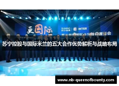 苏宁控股与国际米兰的五大合作优势解析与战略布局