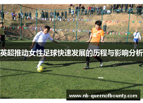 英超推动女性足球快速发展的历程与影响分析