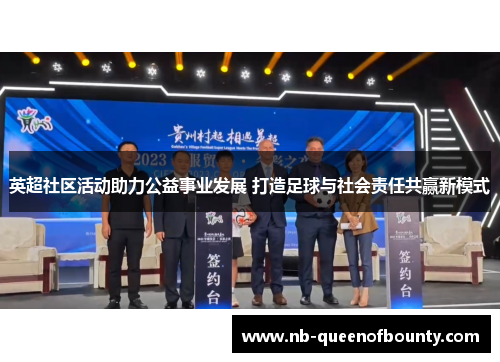 英超社区活动助力公益事业发展 打造足球与社会责任共赢新模式