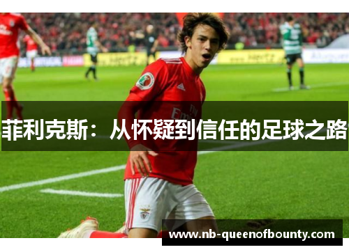 菲利克斯：从怀疑到信任的足球之路