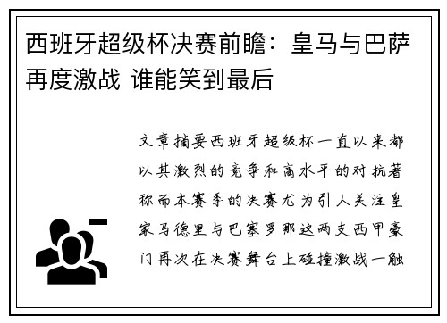 西班牙超级杯决赛前瞻:皇马与巴萨再度激战 谁能笑到最后 西班牙超级杯决赛前瞻:皇马与巴萨再度激战 谁能笑到最后