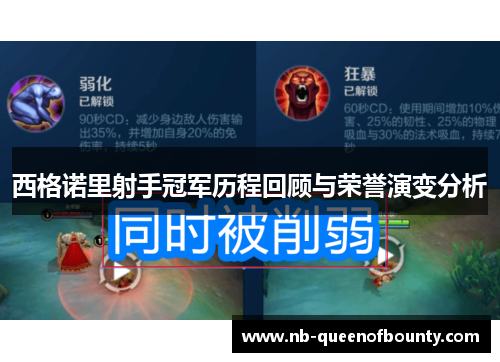 西格诺里射手冠军历程回顾与荣誉演变分析 西格诺里射手冠军历程回顾与荣誉演变分析