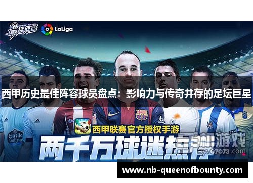 西甲历史最佳阵容球员盘点：影响力与传奇并存的足坛巨星