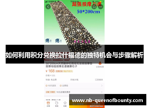 如何利用积分兑换拉什福德的独特机会与步骤解析 如何利用积分兑换拉什福德的独特机会与步骤解析