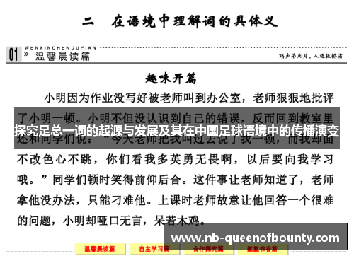 探究足总一词的起源与发展及其在中国足球语境中的传播演变 探究足总一词的起源与发展及其在中国足球语境中的传播演变