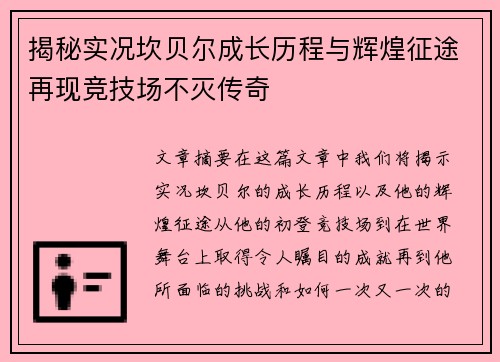 揭秘实况坎贝尔成长历程与辉煌征途再现竞技场不灭传奇 揭秘实况坎贝尔成长历程与辉煌征途再现竞技场不灭传奇