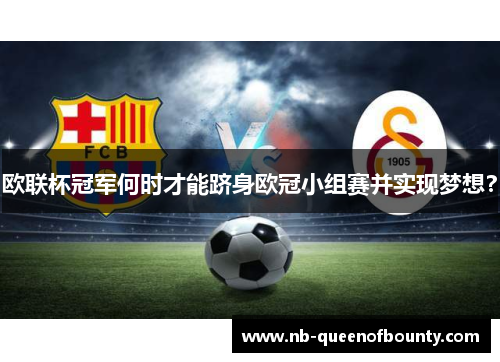欧联杯冠军何时才能跻身欧冠小组赛并实现梦想? 欧联杯冠军何时才能跻身欧冠小组赛并实现梦想?