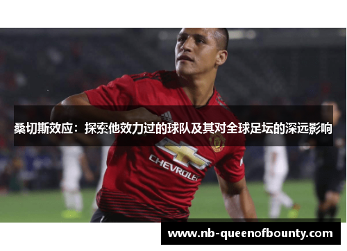 桑切斯效应：探索他效力过的球队及其对全球足坛的深远影响