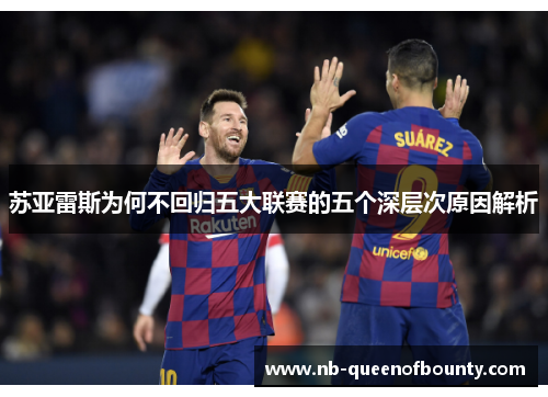 苏亚雷斯为何不回归五大联赛的五个深层次原因解析