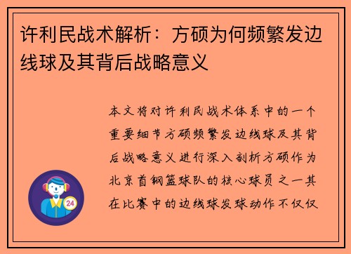 许利民战术解析:方硕为何频繁发边线球及其背后战略意义 许利民战术解析:方硕为何频繁发边线球及其背后战略意义