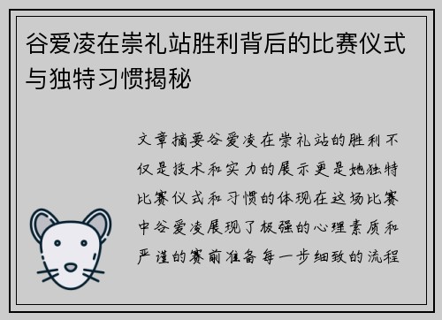 谷爱凌在崇礼站胜利背后的比赛仪式与独特习惯揭秘 谷爱凌在崇礼站胜利背后的比赛仪式与独特习惯揭秘