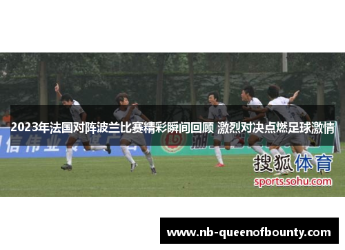 2023年法国对阵波兰比赛精彩瞬间回顾 激烈对决点燃足球激情 2023年法国对阵波兰比赛精彩瞬间回顾 激烈对决点燃足球激情