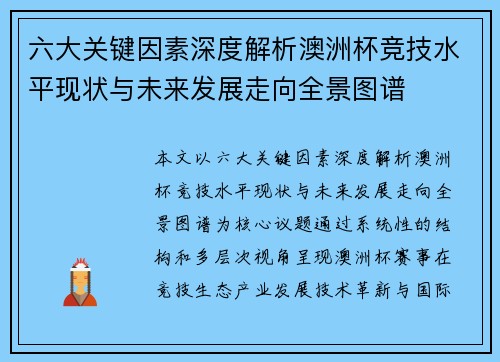 六大关键因素深度解析澳洲杯竞技水平现状与未来发展走向全景图谱 六大关键因素深度解析澳洲杯竞技水平现状与未来发展走向全景图谱