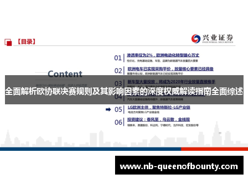 全面解析欧协联决赛规则及其影响因素的深度权威解读指南全面综述 全面解析欧协联决赛规则及其影响因素的深度权威解读指南全面综述