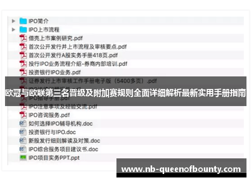欧冠与欧联第三名晋级及附加赛规则全面详细解析最新实用手册指南