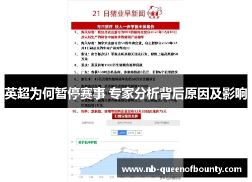 英超为何暂停赛事 专家分析背后原因及影响