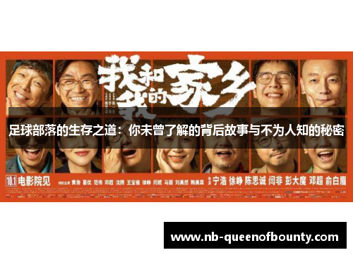 足球部落的生存之道：你未曾了解的背后故事与不为人知的秘密