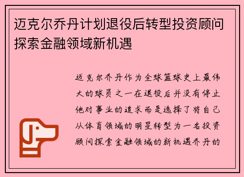 迈克尔乔丹计划退役后转型投资顾问探索金融领域新机遇
