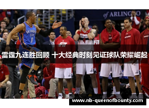 雷霆九连胜回顾 十大经典时刻见证球队荣耀崛起 雷霆九连胜回顾 十大经典时刻见证球队荣耀崛起