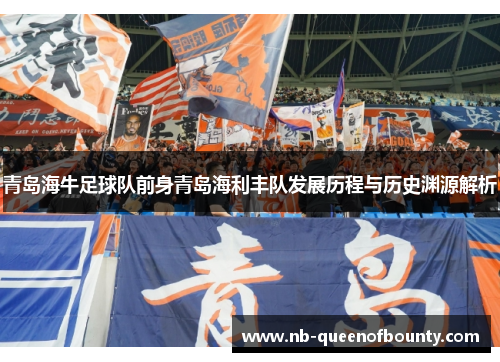 青岛海牛足球队前身青岛海利丰队发展历程与历史渊源解析 青岛海牛足球队前身青岛海利丰队发展历程与历史渊源解析