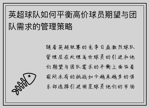 英超球队如何平衡高价球员期望与团队需求的管理策略 英超球队如何平衡高价球员期望与团队需求的管理策略