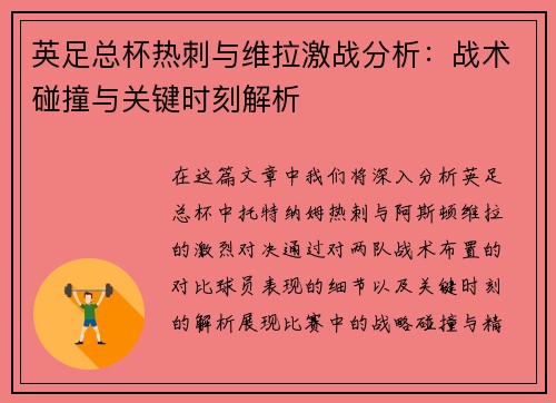 英足总杯热刺与维拉激战分析:战术碰撞与关键时刻解析 英足总杯热刺与维拉激战分析:战术碰撞与关键时刻解析