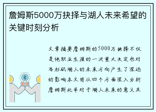 詹姆斯5000万抉择与湖人未来希望的关键时刻分析 詹姆斯5000万抉择与湖人未来希望的关键时刻分析