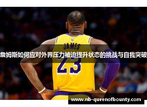 詹姆斯如何应对外界压力被迫提升状态的挑战与自我突破 詹姆斯如何应对外界压力被迫提升状态的挑战与自我突破