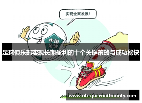 足球俱乐部实现长期盈利的十个关键策略与成功秘诀