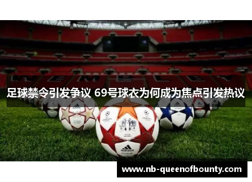 足球禁令引发争议 69号球衣为何成为焦点引发热议