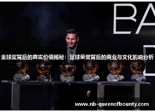 金球奖背后的真实价值揭秘:足球荣誉背后的商业与文化影响分析 金球奖背后的真实价值揭秘:足球荣誉背后的商业与文化影响分析