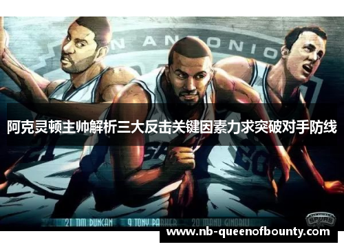 阿克灵顿主帅解析三大反击关键因素力求突破对手防线 阿克灵顿主帅解析三大反击关键因素力求突破对手防线