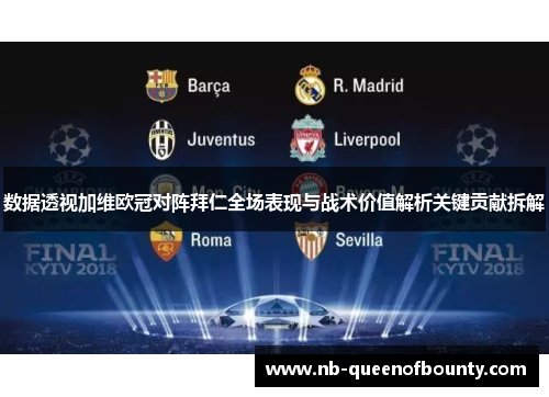 数据透视加维欧冠对阵拜仁全场表现与战术价值解析关键贡献拆解