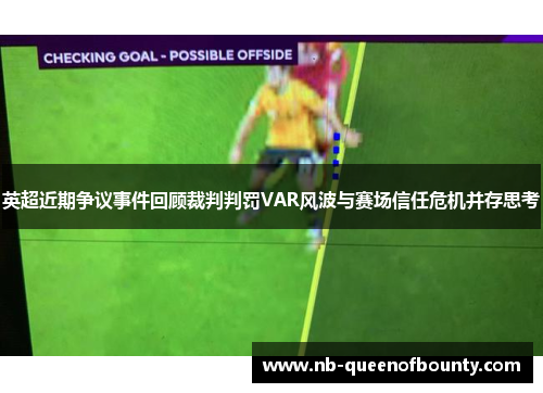 英超近期争议事件回顾裁判判罚VAR风波与赛场信任危机并存思考 英超近期争议事件回顾裁判判罚VAR风波与赛场信任危机并存思考