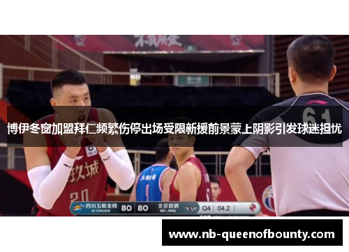 博伊冬窗加盟拜仁频繁伤停出场受限新援前景蒙上阴影引发球迷担忧 博伊冬窗加盟拜仁频繁伤停出场受限新援前景蒙上阴影引发球迷担忧