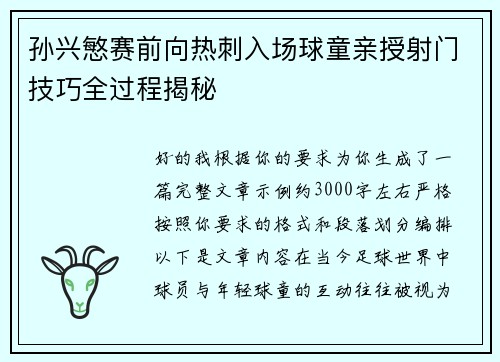 孙兴慜赛前向热刺入场球童亲授射门技巧全过程揭秘 孙兴慜赛前向热刺入场球童亲授射门技巧全过程揭秘
