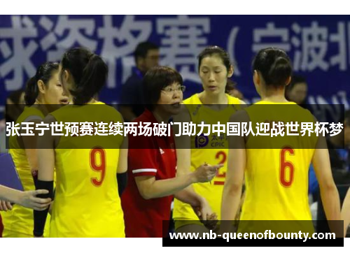 张玉宁世预赛连续两场破门助力中国队迎战世界杯梦