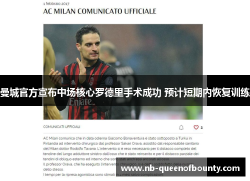 曼城官方宣布中场核心罗德里手术成功 预计短期内恢复训练