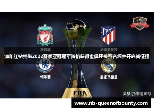 浦和红钻凭借2022赛季亚冠冠军资格获得世俱杯参赛名额并开启新征程