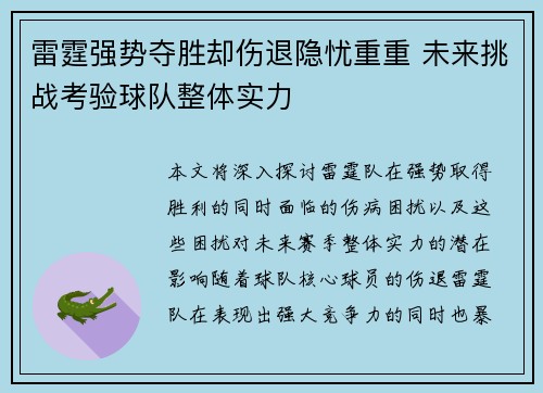 雷霆强势夺胜却伤退隐忧重重 未来挑战考验球队整体实力