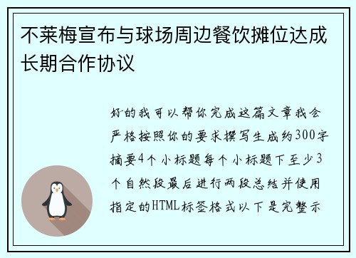 不莱梅宣布与球场周边餐饮摊位达成长期合作协议 不莱梅宣布与球场周边餐饮摊位达成长期合作协议