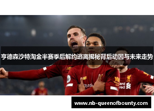 亨德森沙特淘金半赛季后解约逃离揭秘背后动因与未来走势 亨德森沙特淘金半赛季后解约逃离揭秘背后动因与未来走势