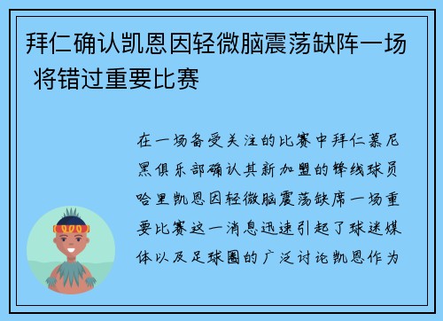 拜仁确认凯恩因轻微脑震荡缺阵一场 将错过重要比赛