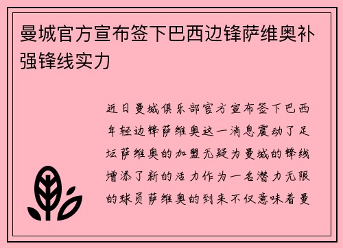 曼城官方宣布签下巴西边锋萨维奥补强锋线实力