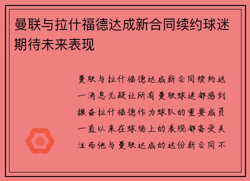 曼联与拉什福德达成新合同续约球迷期待未来表现 曼联与拉什福德达成新合同续约球迷期待未来表现