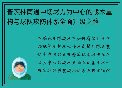 普茨林南通中场尽力为中心的战术重构与球队攻防体系全面升级之路