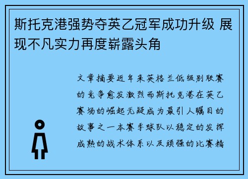斯托克港强势夺英乙冠军成功升级 展现不凡实力再度崭露头角