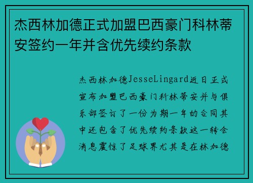 杰西林加德正式加盟巴西豪门科林蒂安签约一年并含优先续约条款