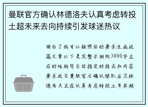 曼联官方确认林德洛夫认真考虑转投土超未来去向持续引发球迷热议